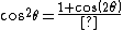 cos^2\theta = \frac{1+cos(2\theta)}{2}